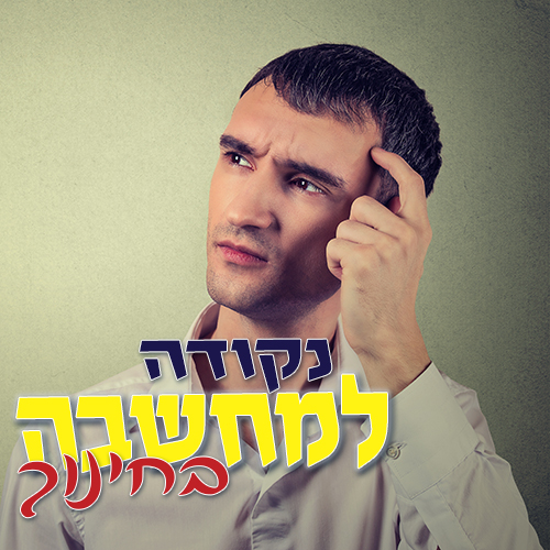 נקודה למחשבה-חינוך